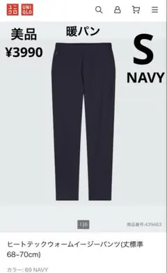 ユニクロ　ヒートテックウォームイージーパンツ 暖パン NAVY Ｓ