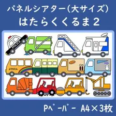 パネルシアター　大サイズ　はたらくくるま２