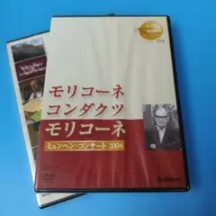 未開封2枚DVD エンニオ・モリコーネ/モリコーネ・コンダクツ・モリコーネ