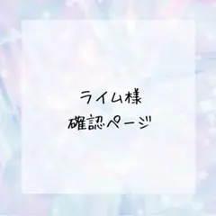 ライム様確認ページ