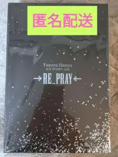 羽生結弦 RE_PRAY 初回生産限定BOX 箱&Blu-rayのみ その他 - メルカリ