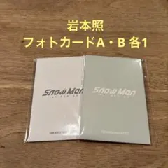 SnowMan 1st POP UP フォトカード A B岩本照