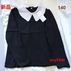 anyFAM　エニィファム　長袖カットソー　濃紺140cm