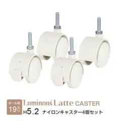 ドウシシャ ルミナス ラック 大きめナイロンキャスター 4個セット