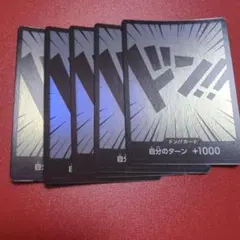 ドン!!カード 自分のターン +1000 5枚セット