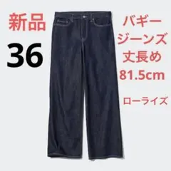 新品　ユニクロ　ローライズバギージーンズ（丈長め81.5cm）