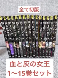 血と灰の女王　1〜15巻セット