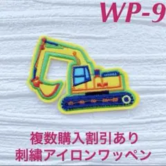 WP-8刺繍アイロンワッペン《シャベルカー》1枚アップリケイエローローダー働く車