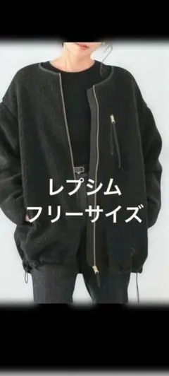 LEPSIM レプシム ボアジャンパー ブラック