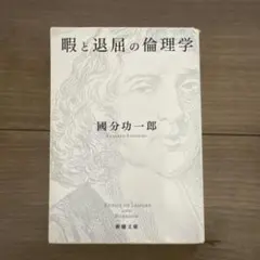 暇と退屈の倫理学