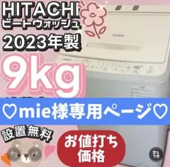 528 日立 洗濯機 ビートウォッシュ 9キロ 設置無料 BW-X90H 安い