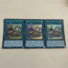 遊戯王　プランキッズハウス　スーパー　3枚