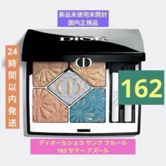 DIOR ディオールショウ サンク クルール 162 サマー アズール 限定