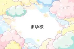 まゆ様専用ページ