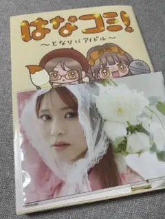 はなコミ！～となりにアイドル～ ポストカード付き