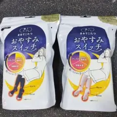 オカモト　まるでこたつ　おやすみスイッチ　2足セットです！