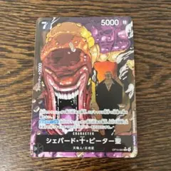 ワンピースカード　シェパード・十・ピーター聖　Rパラレル OP13-084