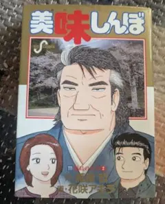 2026年最新】美味しんぼ 111の人気アイテム - メルカリ