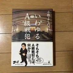 いわゆるA級戦犯 小林よしのり
