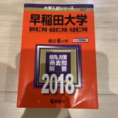 早稲田大学 2018年入試問題集