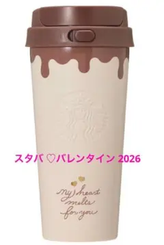 『完売品』スタバ バレンタイン2026ステンレスボトル チョコレートタンブラー