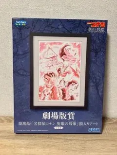 名探偵コナン SEGAラッキーくじ　隻眼の残像 額入りアート 劇場版賞