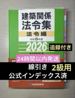 2026】建築法令集 A5 インデックス線引済 一級建築士 令和8年 総合資格