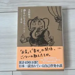 夢をかなえるゾウ 2