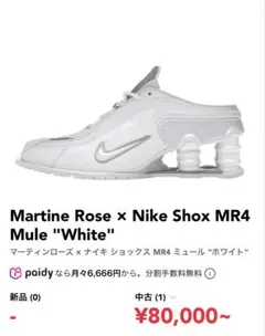 Martine Rose x Nike Shox MR4 Mule ホワイト