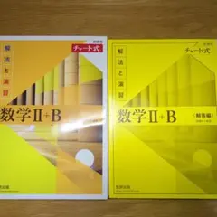新課程チャート式解法と演習数学2+B(2022)