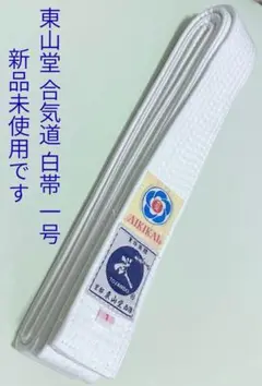 東山堂 合気道 白帯 1号 新品未使用