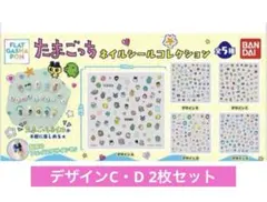 ★レア★たまごっち ネイルシールコレクション デザインC・D 2枚セット