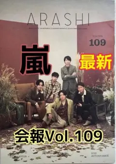 嵐ファンクラブ会報VOL.109