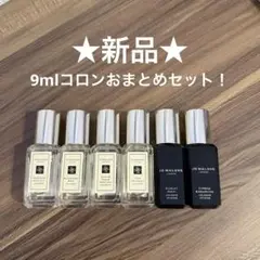 【新品】ジョーマローン 9mlコロンおまとめセット！ ラスト一点！！ 新品】ジョーマローン 9mlコロンおまとめセット！ ラスト1点