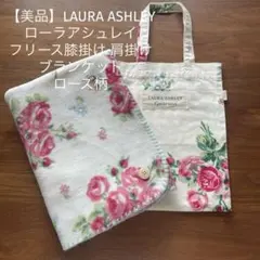 【美品】LAURA ASHLEY フリース膝掛け・肩掛け・ブランケット ローズ柄のサムネイル
