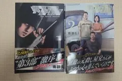 ザ・ファブル　The third secret　南勝久