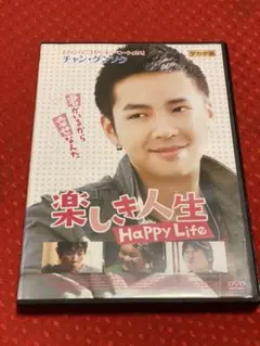 楽しき人生　韓国映画