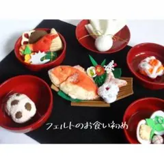 受注制作★フェルトのお食い初め