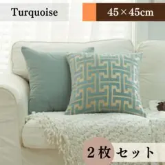 北欧風クッションカバー ターコイズ 2枚セット｜45×45cm｜ベロア・高級感
