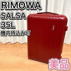 RIMOWA SALSA サルサ スーツケース 35L 機内持ち込み可