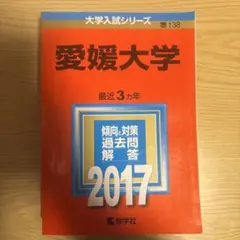 2026年最新】愛媛大学赤本の人気アイテム - メルカリ