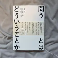 【美品】問うとはどういうことか : 人間的に生きるための思考のレッスン