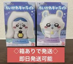 【美品】ちいかわキャライト 2個セット（モモンガ（採取）ハチワレ（怖い話））
