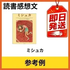 ミシュカ 小学生向け 読書感想文 参考用