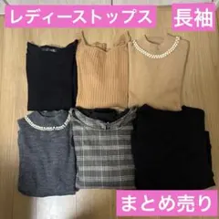 レディース　長袖トップスまとめ売り
