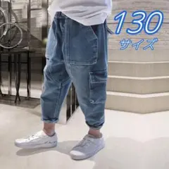 【値下げ】デニムパンツ　サイドポケット　サルエルパンツ　キッズ　子供服【130】