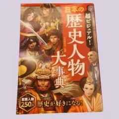 日本の歴史人物大事典