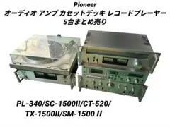 Pioneer オーディオ アンプ カセットデッキ レコードプレーヤーまとめ売りのサムネイル