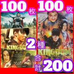 ２００ キングダム　運命の炎 フライヤー 2種類