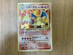 リザードン 旧裏 第1弾拡張パック